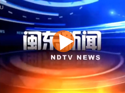 “東元智慧型馬達(dá)監(jiān)控系統(tǒng)”閩東新聞播報