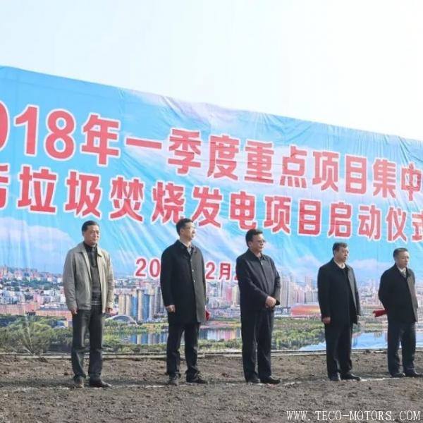 【電廠】三門峽生活垃圾焚燒發(fā)電項(xiàng)目正式開工 行業(yè)資訊 第4張 【電廠】三門峽生活垃圾焚燒發(fā)電項(xiàng)目正式開工 - TECO東元電機(jī) | 變頻器·伺服電機(jī)·減速機(jī)·電機(jī)解決方案