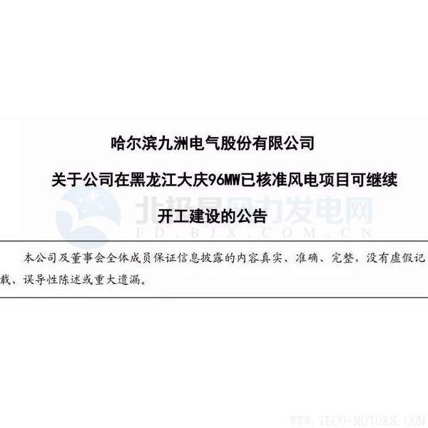 【電廠】因紅色預(yù)警解除 九洲電氣黑龍江大慶96MW已核準風(fēng)電項目可繼續(xù)開建！