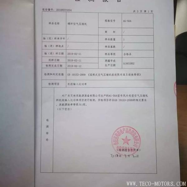【壓縮機(jī)】廣東艾林克部分空壓機(jī)產(chǎn)品通過一級(jí)能效認(rèn)證 行業(yè)資訊 第2張 【壓縮機(jī)】廣東艾林克部分空壓機(jī)產(chǎn)品通過一級(jí)能效認(rèn)證 - TECO東元電機(jī) | 變頻器·伺服電機(jī)·減速機(jī)·電機(jī)解決方案