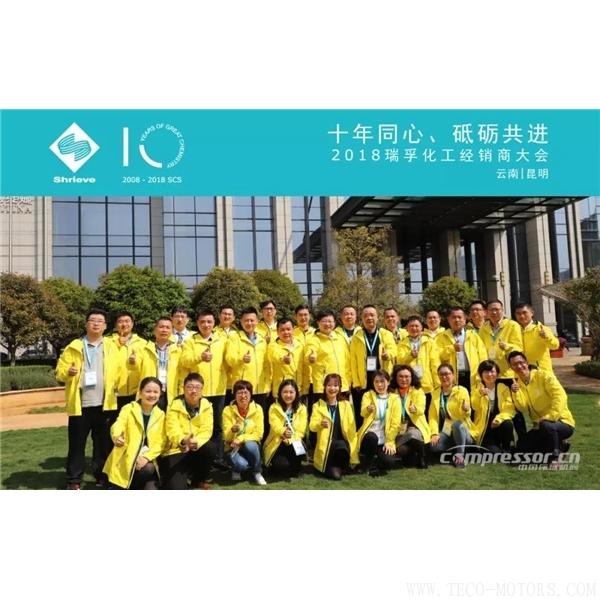 【壓縮機(jī)】“十年同心，砥礪共進(jìn)” 瑞孚化工經(jīng)銷商大會(huì)圓滿召開