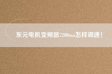 東元電機(jī)變頻器7200ma怎樣調(diào)速！