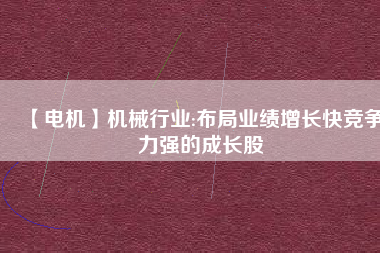 【電機(jī)】機(jī)械行業(yè):布局業(yè)績增長快競爭力強(qiáng)的成長股 - TECO東元電機(jī) | 變頻器·伺服電機(jī)·減速機(jī)·電機(jī)解決方案