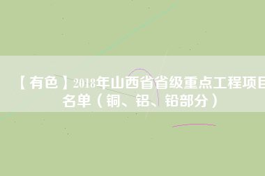 【有色】2018年山西省省級重點工程項目名單（銅、鋁、鉛部分）