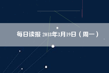 每日讀報(bào) 2018年3月19日(周一)