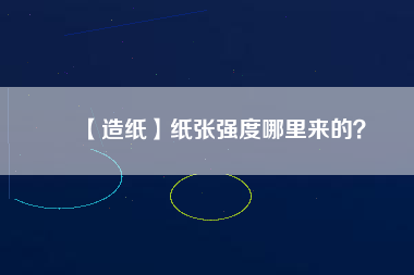 【造紙】紙張強度哪里來的？