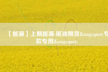【能源】上期能源:原油期貨&quot;?？顚Ｓ?amp;quot; 