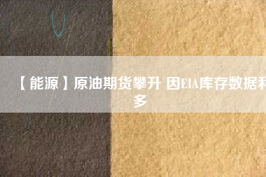 【能源】原油期貨攀升 因EIA庫存數(shù)據利多