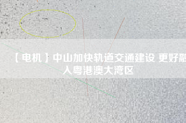 【電機】中山加快軌道交通建設(shè) 更好融入粵港澳大灣區(qū) - TECO東元電機 | 變頻器·伺服電機·減速機·電機解決方案