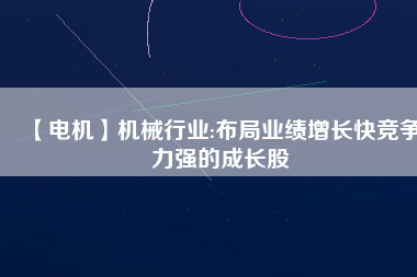 【電機(jī)】機(jī)械行業(yè):布局業(yè)績增長快競爭力強(qiáng)的成長股 - TECO東元電機(jī) | 變頻器·伺服電機(jī)·減速機(jī)·電機(jī)解決方案