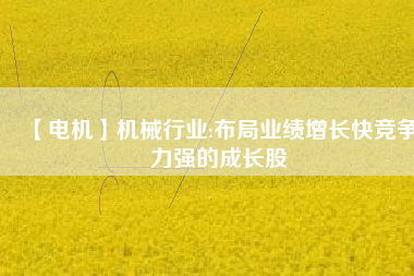 【電機(jī)】機(jī)械行業(yè):布局業(yè)績增長快競爭力強(qiáng)的成長股 - TECO東元電機(jī) | 變頻器·伺服電機(jī)·減速機(jī)·電機(jī)解決方案
