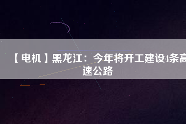 【電機(jī)】黑龍江:今年將開工建設(shè)4條高速公路 - TECO東元電機(jī) | 變頻器·伺服電機(jī)·減速機(jī)·電機(jī)解決方案