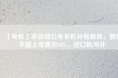 【電機】農(nóng)業(yè)部公布農(nóng)機補貼新政，額度不超上年售價30%，進(jìn)口機可補 - TECO東元電機 | 變頻器·伺服電機·減速機·電機解決方案