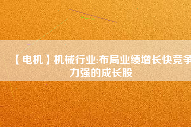 【電機(jī)】機(jī)械行業(yè):布局業(yè)績增長快競爭力強(qiáng)的成長股 - TECO東元電機(jī) | 變頻器·伺服電機(jī)·減速機(jī)·電機(jī)解決方案