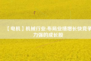 【電機(jī)】機(jī)械行業(yè):布局業(yè)績增長快競爭力強(qiáng)的成長股 - TECO東元電機(jī) | 變頻器·伺服電機(jī)·減速機(jī)·電機(jī)解決方案