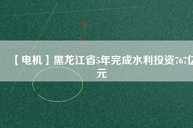 【電機(jī)】黑龍江省5年完成水利投資767億元 - TECO東元電機(jī) | 變頻器·伺服電機(jī)·減速機(jī)·電機(jī)解決方案