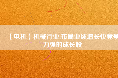 【電機(jī)】機(jī)械行業(yè):布局業(yè)績增長快競爭力強(qiáng)的成長股 - TECO東元電機(jī) | 變頻器·伺服電機(jī)·減速機(jī)·電機(jī)解決方案