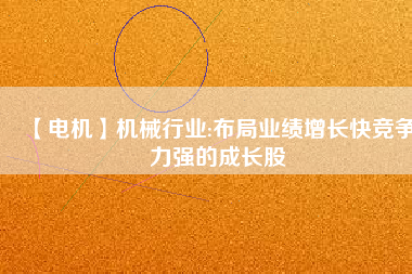 【電機(jī)】機(jī)械行業(yè):布局業(yè)績增長快競爭力強(qiáng)的成長股 - TECO東元電機(jī) | 變頻器·伺服電機(jī)·減速機(jī)·電機(jī)解決方案