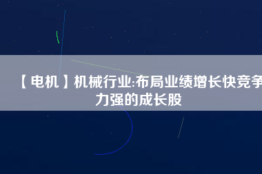【電機(jī)】機(jī)械行業(yè):布局業(yè)績增長快競爭力強(qiáng)的成長股 - TECO東元電機(jī) | 變頻器·伺服電機(jī)·減速機(jī)·電機(jī)解決方案