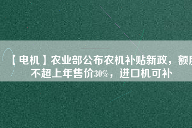 【電機】農(nóng)業(yè)部公布農(nóng)機補貼新政，額度不超上年售價30%，進(jìn)口機可補 - TECO東元電機 | 變頻器·伺服電機·減速機·電機解決方案
