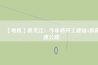 【電機(jī)】黑龍江:今年將開工建設(shè)4條高速公路 - TECO東元電機(jī) | 變頻器·伺服電機(jī)·減速機(jī)·電機(jī)解決方案