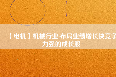 【電機(jī)】機(jī)械行業(yè):布局業(yè)績增長快競爭力強(qiáng)的成長股 - TECO東元電機(jī) | 變頻器·伺服電機(jī)·減速機(jī)·電機(jī)解決方案