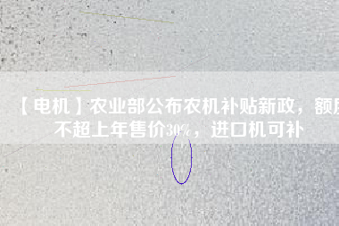 【電機】農(nóng)業(yè)部公布農(nóng)機補貼新政，額度不超上年售價30%，進(jìn)口機可補 - TECO東元電機 | 變頻器·伺服電機·減速機·電機解決方案