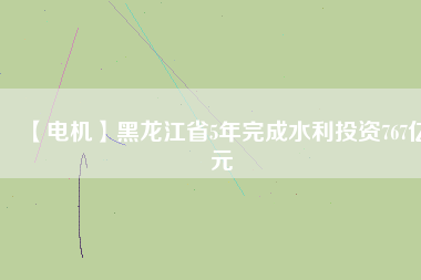 【電機(jī)】黑龍江省5年完成水利投資767億元 - TECO東元電機(jī) | 變頻器·伺服電機(jī)·減速機(jī)·電機(jī)解決方案