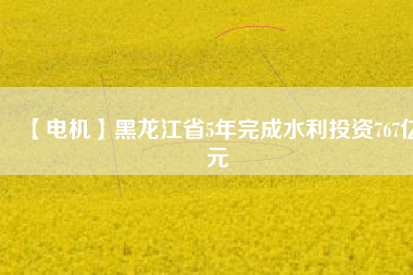 【電機(jī)】黑龍江省5年完成水利投資767億元 - TECO東元電機(jī) | 變頻器·伺服電機(jī)·減速機(jī)·電機(jī)解決方案