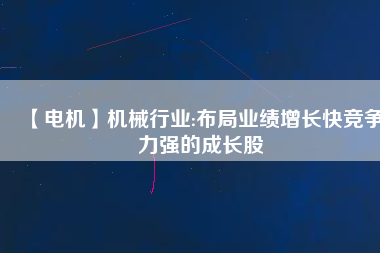 【電機(jī)】機(jī)械行業(yè):布局業(yè)績增長快競爭力強(qiáng)的成長股 - TECO東元電機(jī) | 變頻器·伺服電機(jī)·減速機(jī)·電機(jī)解決方案