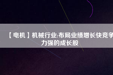 【電機(jī)】機(jī)械行業(yè):布局業(yè)績增長快競爭力強(qiáng)的成長股 - TECO東元電機(jī) | 變頻器·伺服電機(jī)·減速機(jī)·電機(jī)解決方案