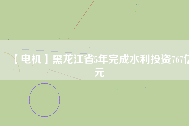 【電機(jī)】黑龍江省5年完成水利投資767億元 - TECO東元電機(jī) | 變頻器·伺服電機(jī)·減速機(jī)·電機(jī)解決方案