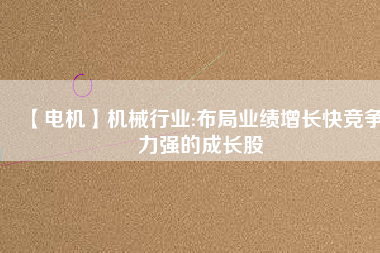 【電機(jī)】機(jī)械行業(yè):布局業(yè)績增長快競爭力強(qiáng)的成長股 - TECO東元電機(jī) | 變頻器·伺服電機(jī)·減速機(jī)·電機(jī)解決方案