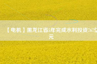 【電機(jī)】黑龍江省5年完成水利投資767億元 - TECO東元電機(jī) | 變頻器·伺服電機(jī)·減速機(jī)·電機(jī)解決方案