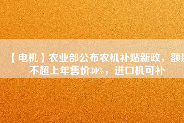 【電機】農(nóng)業(yè)部公布農(nóng)機補貼新政，額度不超上年售價30%，進(jìn)口機可補 - TECO東元電機 | 變頻器·伺服電機·減速機·電機解決方案