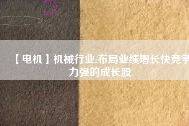 【電機(jī)】機(jī)械行業(yè):布局業(yè)績增長快競爭力強(qiáng)的成長股 - TECO東元電機(jī) | 變頻器·伺服電機(jī)·減速機(jī)·電機(jī)解決方案