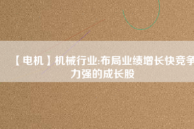 【電機(jī)】機(jī)械行業(yè):布局業(yè)績增長快競爭力強(qiáng)的成長股 - TECO東元電機(jī) | 變頻器·伺服電機(jī)·減速機(jī)·電機(jī)解決方案