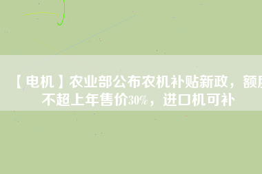 【電機】農(nóng)業(yè)部公布農(nóng)機補貼新政，額度不超上年售價30%，進(jìn)口機可補 - TECO東元電機 | 變頻器·伺服電機·減速機·電機解決方案