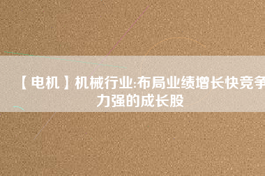 【電機(jī)】機(jī)械行業(yè):布局業(yè)績增長快競爭力強(qiáng)的成長股 - TECO東元電機(jī) | 變頻器·伺服電機(jī)·減速機(jī)·電機(jī)解決方案