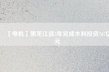 【電機(jī)】黑龍江省5年完成水利投資767億元 - TECO東元電機(jī) | 變頻器·伺服電機(jī)·減速機(jī)·電機(jī)解決方案
