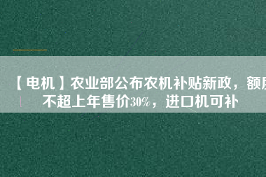 【電機】農(nóng)業(yè)部公布農(nóng)機補貼新政，額度不超上年售價30%，進(jìn)口機可補 - TECO東元電機 | 變頻器·伺服電機·減速機·電機解決方案