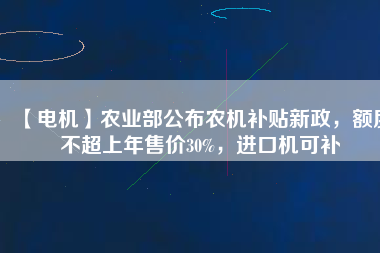 【電機】農(nóng)業(yè)部公布農(nóng)機補貼新政，額度不超上年售價30%，進(jìn)口機可補 - TECO東元電機 | 變頻器·伺服電機·減速機·電機解決方案