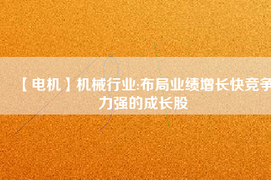 【電機(jī)】機(jī)械行業(yè):布局業(yè)績增長快競爭力強(qiáng)的成長股 - TECO東元電機(jī) | 變頻器·伺服電機(jī)·減速機(jī)·電機(jī)解決方案