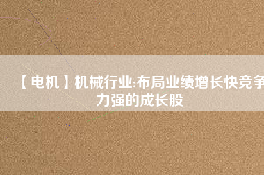 【電機(jī)】機(jī)械行業(yè):布局業(yè)績增長快競爭力強(qiáng)的成長股 - TECO東元電機(jī) | 變頻器·伺服電機(jī)·減速機(jī)·電機(jī)解決方案