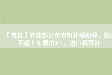 【電機】農(nóng)業(yè)部公布農(nóng)機補貼新政，額度不超上年售價30%，進(jìn)口機可補 - TECO東元電機 | 變頻器·伺服電機·減速機·電機解決方案