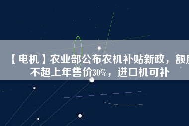 【電機】農(nóng)業(yè)部公布農(nóng)機補貼新政，額度不超上年售價30%，進(jìn)口機可補 - TECO東元電機 | 變頻器·伺服電機·減速機·電機解決方案