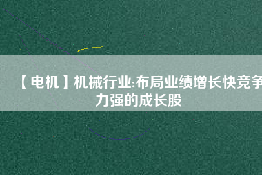 【電機(jī)】機(jī)械行業(yè):布局業(yè)績增長快競爭力強(qiáng)的成長股 - TECO東元電機(jī) | 變頻器·伺服電機(jī)·減速機(jī)·電機(jī)解決方案