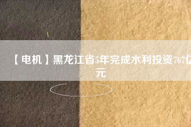 【電機(jī)】黑龍江省5年完成水利投資767億元 - TECO東元電機(jī) | 變頻器·伺服電機(jī)·減速機(jī)·電機(jī)解決方案