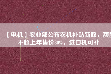 【電機】農(nóng)業(yè)部公布農(nóng)機補貼新政，額度不超上年售價30%，進(jìn)口機可補 - TECO東元電機 | 變頻器·伺服電機·減速機·電機解決方案