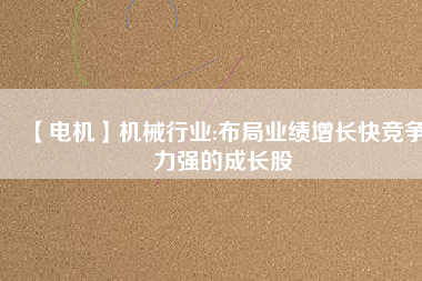 【電機(jī)】機(jī)械行業(yè):布局業(yè)績增長快競爭力強(qiáng)的成長股 - TECO東元電機(jī) | 變頻器·伺服電機(jī)·減速機(jī)·電機(jī)解決方案